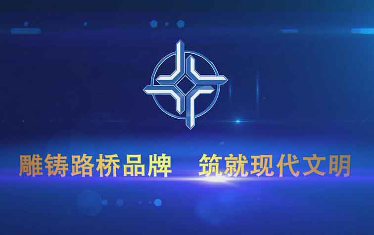 中交第二公路工程局有限公司企业形象宣传片
