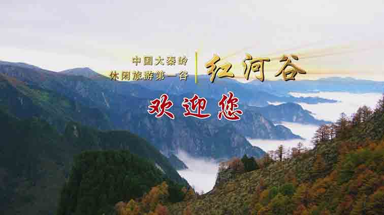 红河谷旅游宣传片