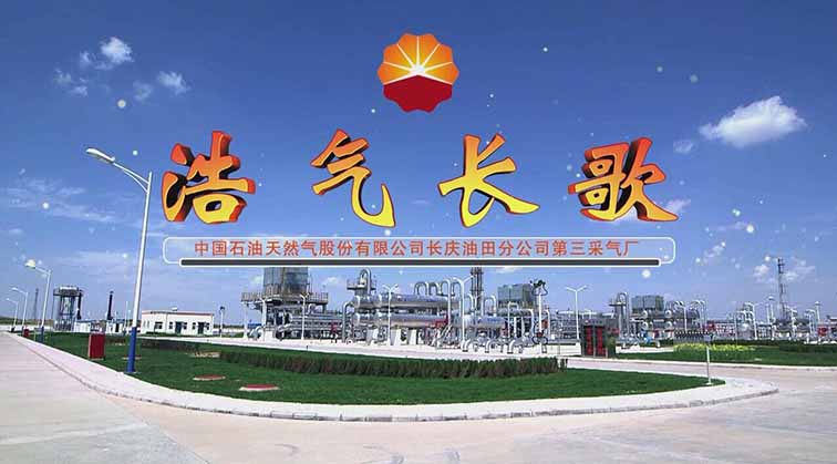 中国石油天然气第三采气厂企业形象宣传片