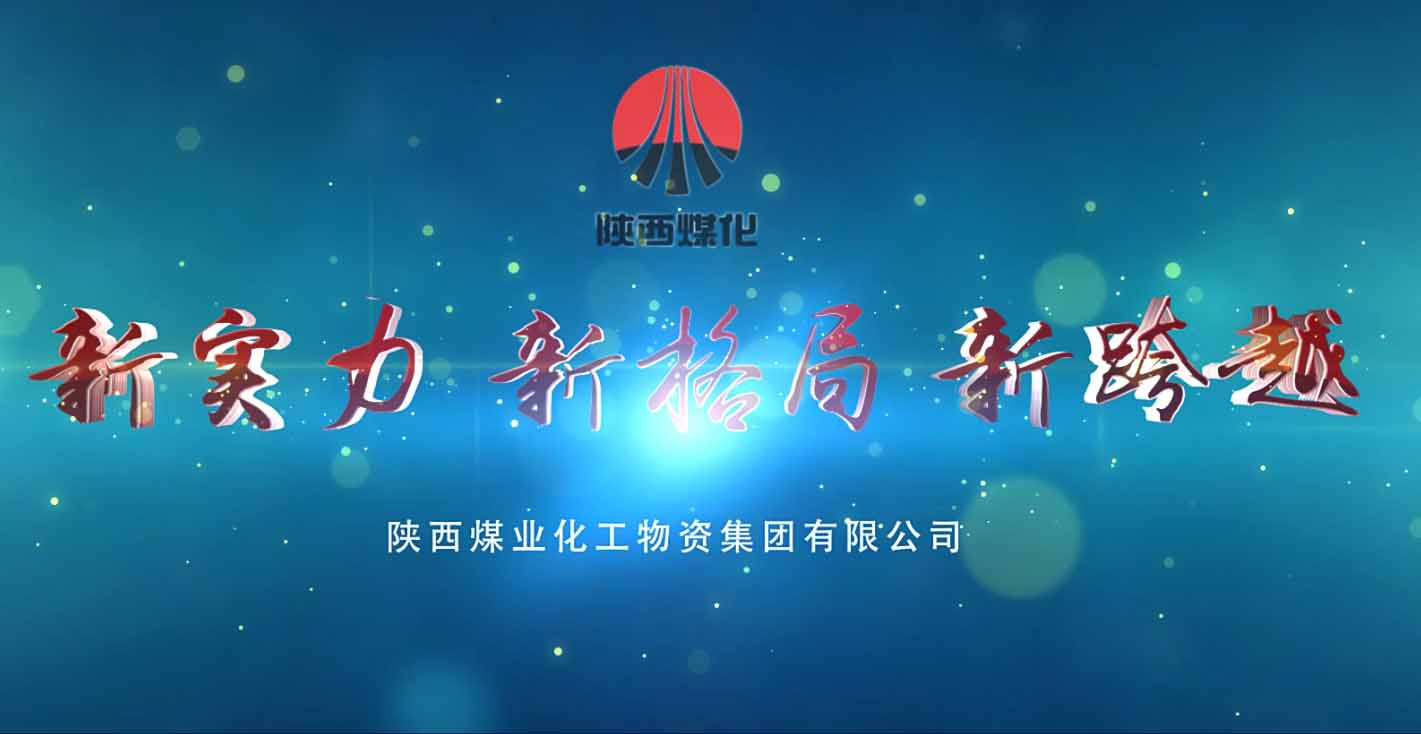 陕西煤业化工集团公司宣传片