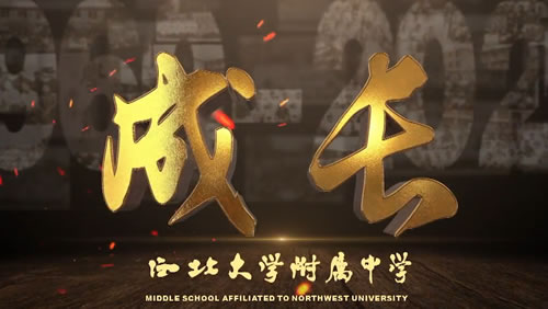 西北大学附中建校60年校庆宣传片