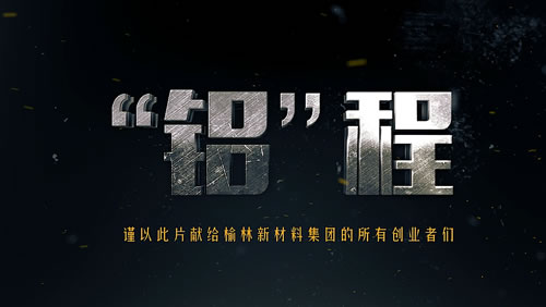 榆林新材料企业微电影《铝程》