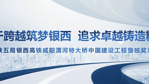 银西高铁咸阳渭河特大桥鲁班奖宣传片