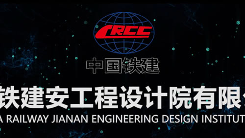 中铁建安工程设计院宣传片