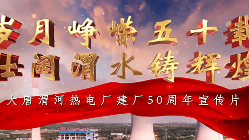 渭电50周年6-8 最终版