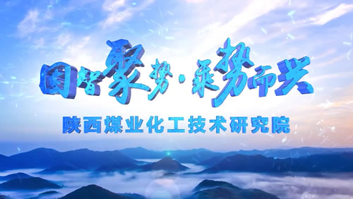 陕煤研究院企业宣传片