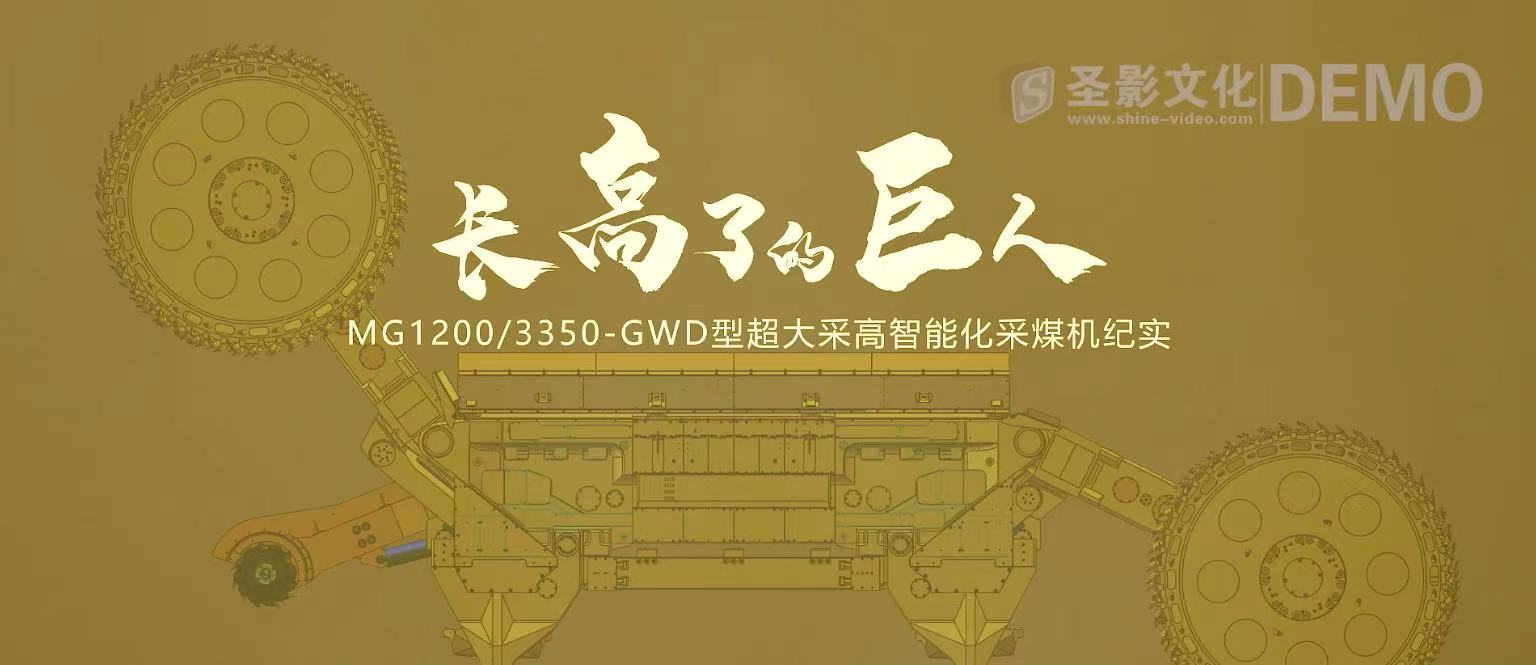 长高了的巨人——MG1200/3350—GWD超大采高智能化采煤机纪实(图2)