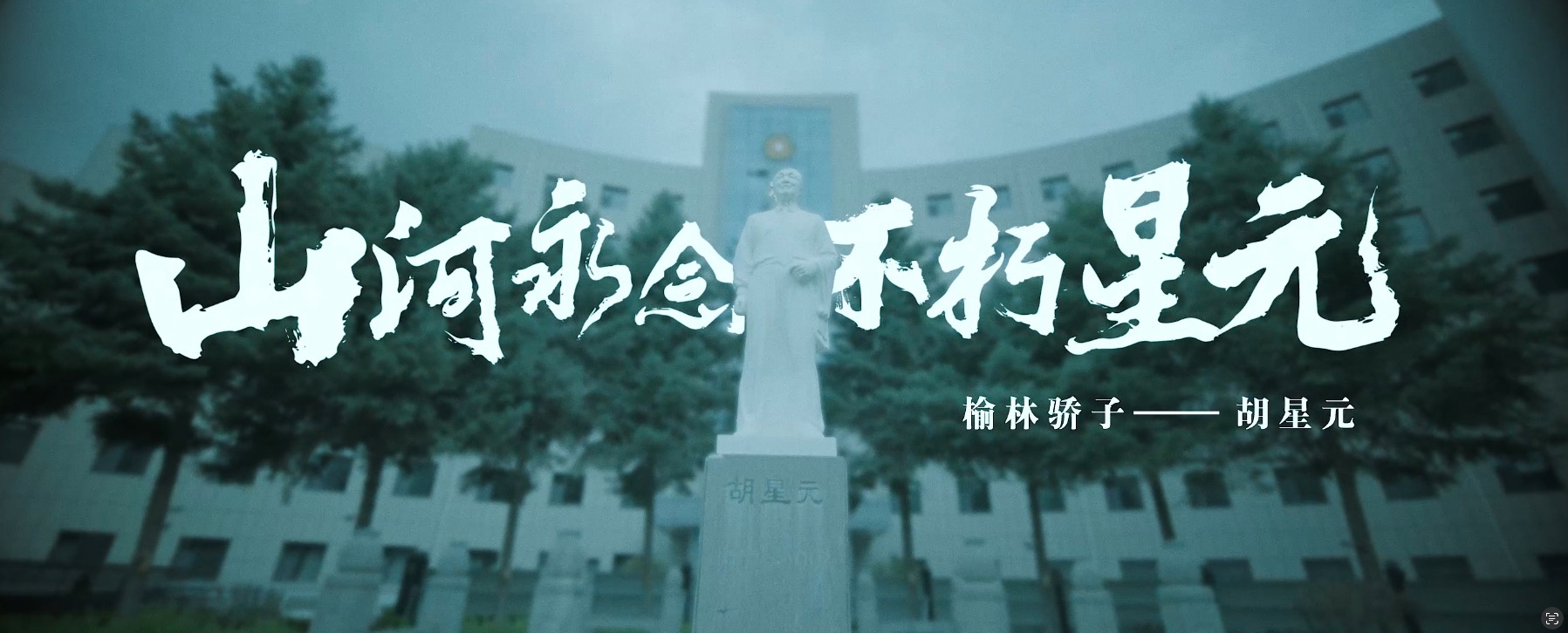 榆林骄子胡星元纪录片制作完成(图1)