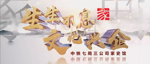 中铁七局三公司“家史馆”场景简介制作完成(图1)