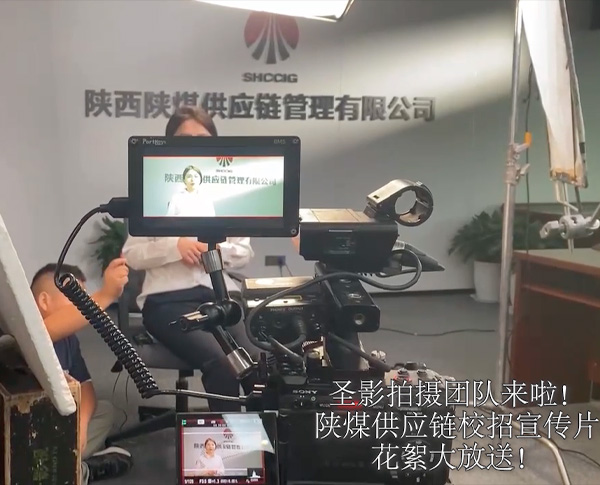 陕煤供应链校招宣传片花絮