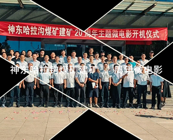 神东哈拉沟煤矿建矿20周年微电影拍摄花絮