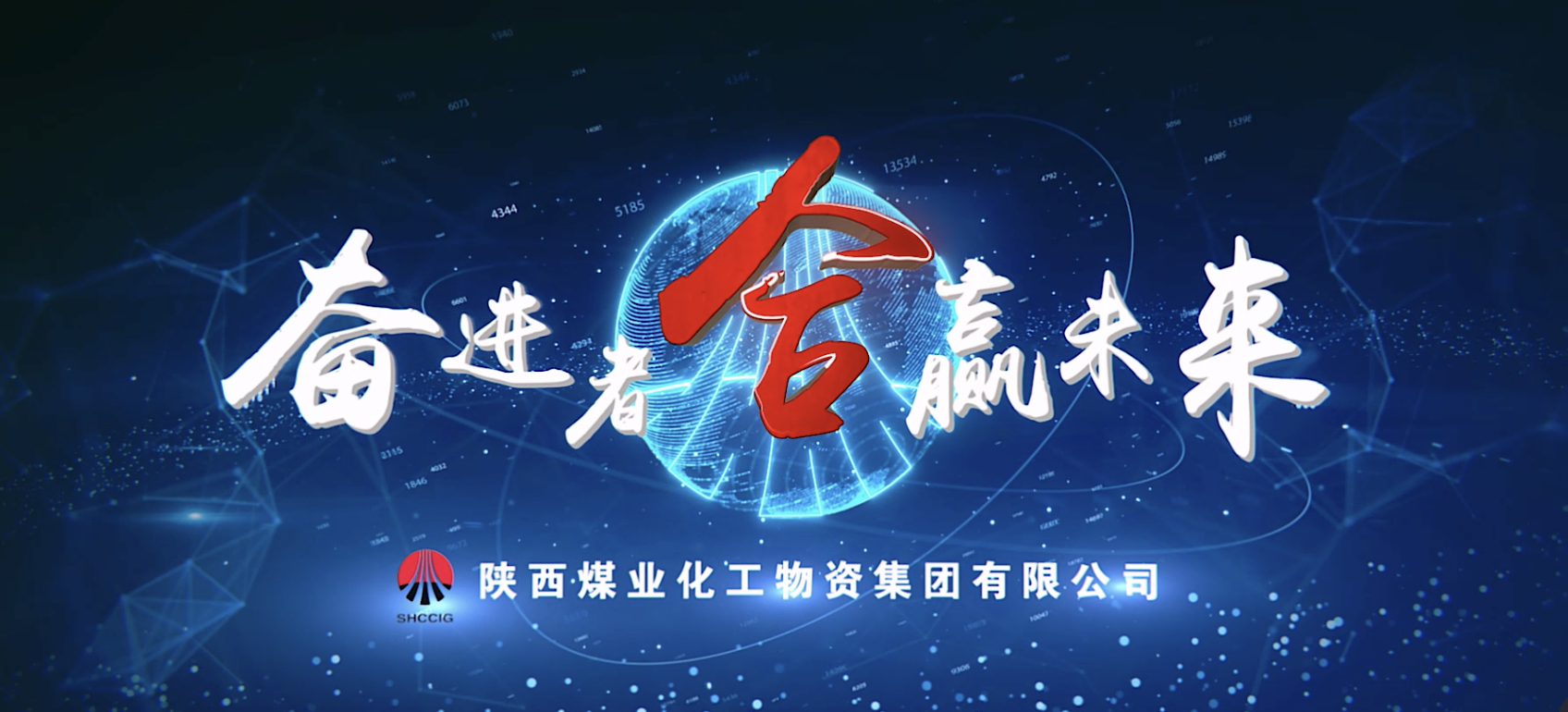 陕煤物资集团《奋进者  合赢未来》企业宣传片